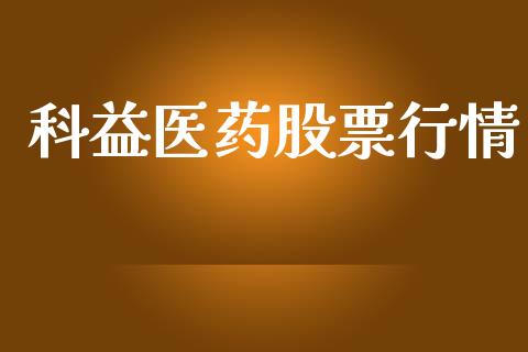 科益医药股票行情_https://www.apanben.com_股市分析_第1张