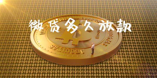 微贷多久放款_https://www.apanben.com_在线喊单_第1张