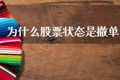 为什么股票状态是撤单_https://www.apanben.com_在线喊单_第1张