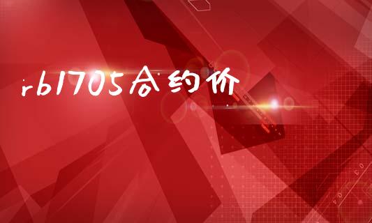 rb1705合约价_https://www.apanben.com_国际财经_第1张