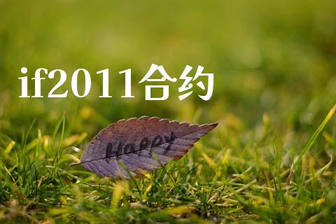 if2011合约_https://www.apanben.com_股市分析_第1张