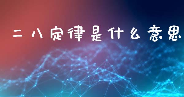 二八定律是什么意思_https://www.apanben.com_期货学院_第1张