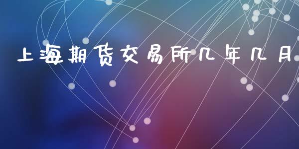 上海期货交易所几年几月_https://www.apanben.com_财经资讯_第1张