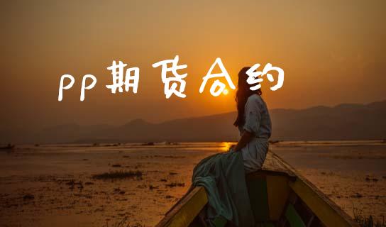 pp期货合约_https://www.apanben.com_股市分析_第1张