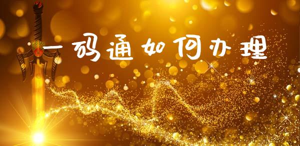 一码通如何办理_https://www.apanben.com_股票怎么玩_第1张