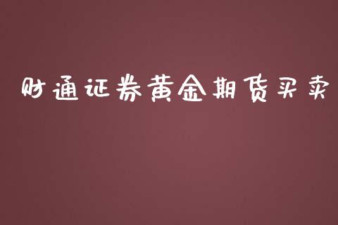财通证券黄金期货买卖_https://www.apanben.com_期货学院_第1张