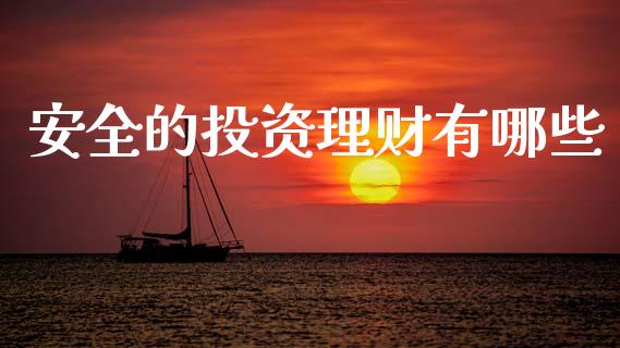安全的投资理财有哪些_https://www.apanben.com_股市分析_第1张