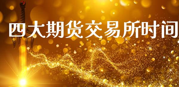 四大期货交易所时间_https://www.apanben.com_股市指导_第1张
