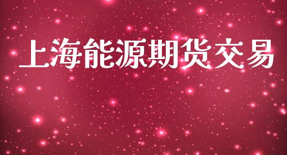 上海能源期货交易_https://www.apanben.com_股市指导_第1张