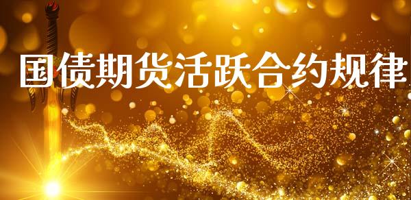 国债期货活跃合约规律_https://www.apanben.com_在线喊单_第1张