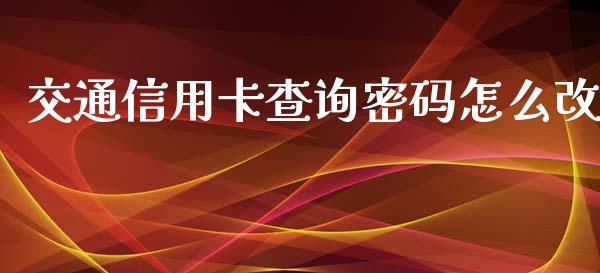 交通信用卡查询密码怎么改_https://www.apanben.com_国际期货_第1张
