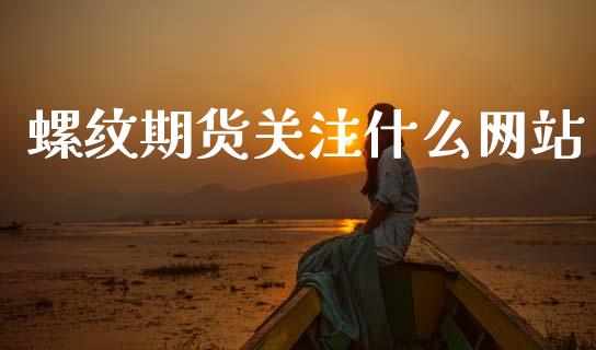 螺纹期货关注什么网站_https://www.apanben.com_国际期货_第1张
