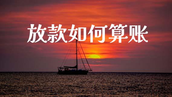放款如何算账_https://www.apanben.com_期货学院_第1张