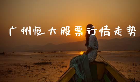 广州恒大股票行情走势_https://www.apanben.com_股票怎么玩_第1张