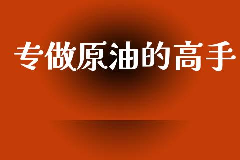 专做原油的高手_https://www.apanben.com_在线喊单_第1张