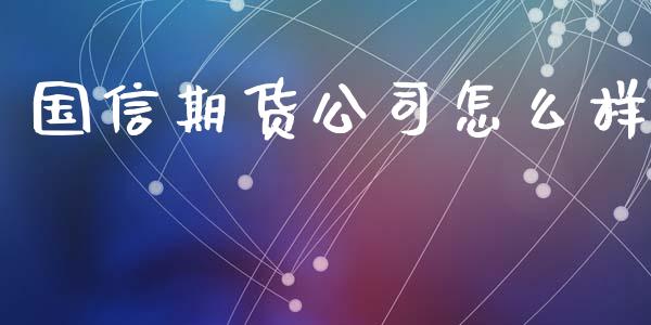 国信期货公司怎么样_https://www.apanben.com_在线喊单_第1张