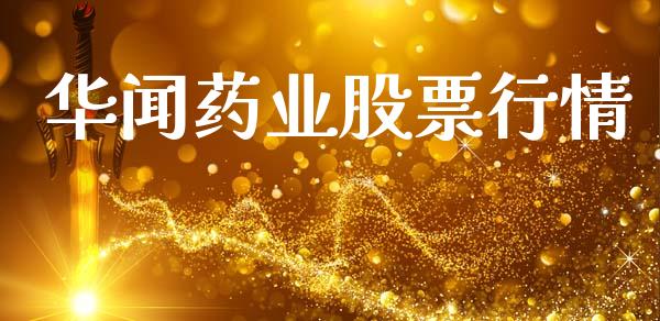 华闻药业股票行情_https://www.apanben.com_股票怎么玩_第1张
