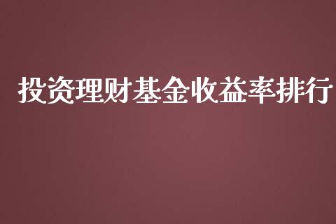 投资理财基金收益率排行_https://www.apanben.com_财经资讯_第1张