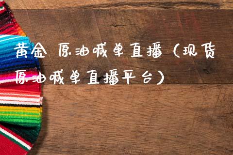 黄金 原油喊单直播（现货原油喊单直播平台）_https://www.apanben.com_在线喊单_第1张