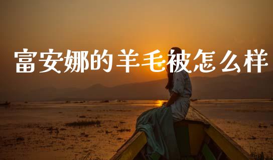 富安娜的羊毛被怎么样_https://www.apanben.com_股票怎么玩_第1张