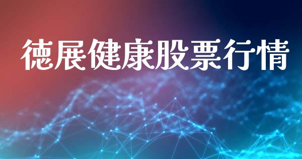 徳展健康股票行情_https://www.apanben.com_股票怎么玩_第1张