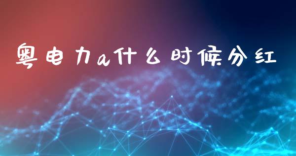 粤电力a什么时候分红_https://www.apanben.com_股票怎么玩_第1张