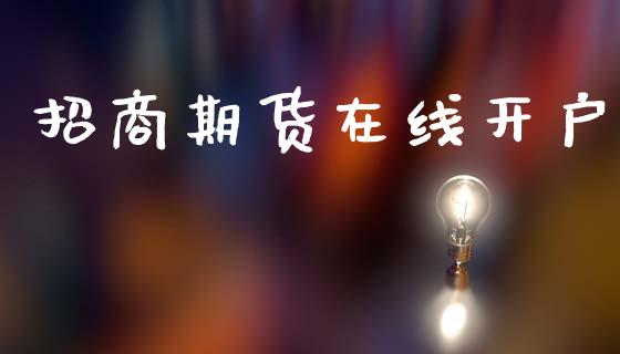 招商期货在线开户_https://www.apanben.com_期货学院_第1张