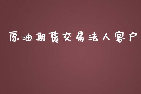 原油期货交易法人客户_https://www.apanben.com_在线喊单_第1张