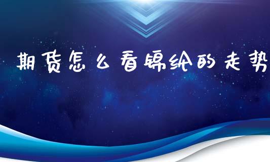 期货怎么看锦纶的走势_https://www.apanben.com_国际财经_第1张