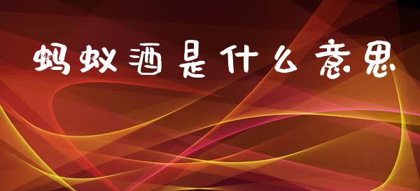 蚂蚁酒是什么意思_https://www.apanben.com_股市分析_第1张