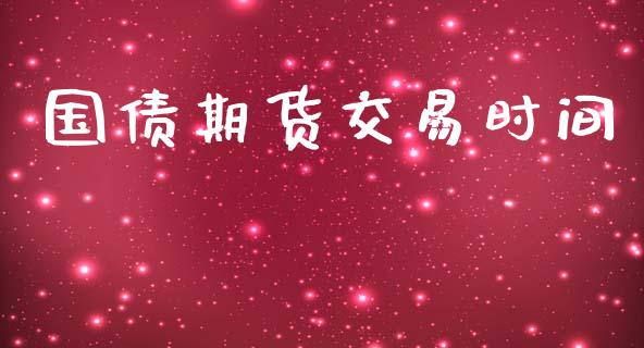 国债期货交易时间_https://www.apanben.com_国际期货_第1张
