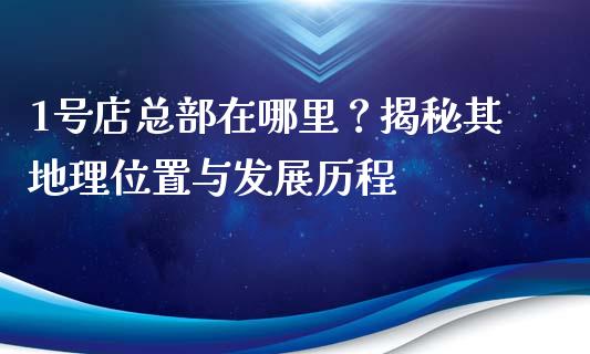 1号店总部在哪里？揭秘其地理位置与发展历程_https://www.apanben.com_股市指导_第1张