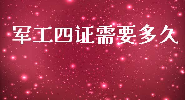 军工四证需要多久_https://www.apanben.com_股市指导_第1张