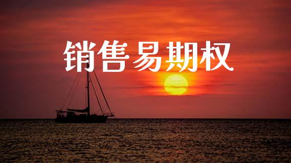 销售易期权_https://www.apanben.com_在线喊单_第1张