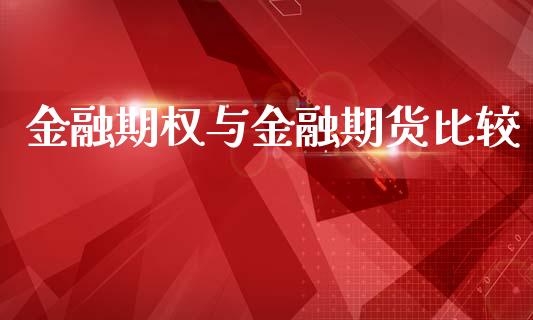 金融期权与金融期货比较_https://www.apanben.com_财经资讯_第1张