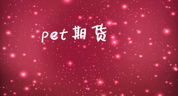 pet期货_https://www.apanben.com_在线喊单_第1张