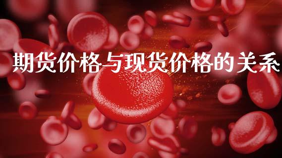 期货价格与现货价格的关系_https://www.apanben.com_在线喊单_第1张
