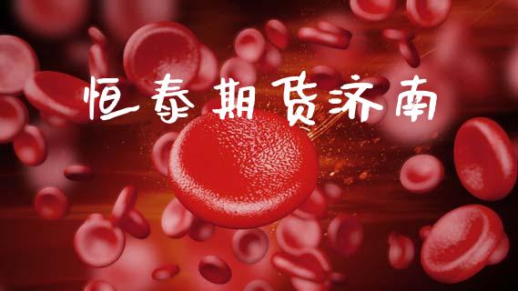 恒泰期货济南_https://www.apanben.com_国际财经_第1张