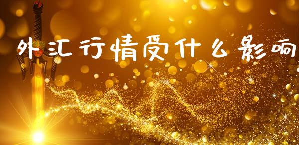 外汇行情受什么影响_https://www.apanben.com_股票怎么玩_第1张