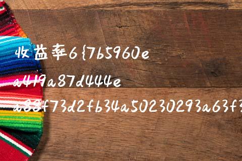 收益率6%怎么算_https://www.apanben.com_国际财经_第1张