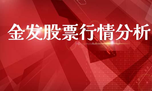 金发股票行情分析_https://www.apanben.com_股市分析_第1张