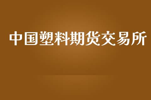 中国塑料期货交易所_https://www.apanben.com_国际财经_第1张