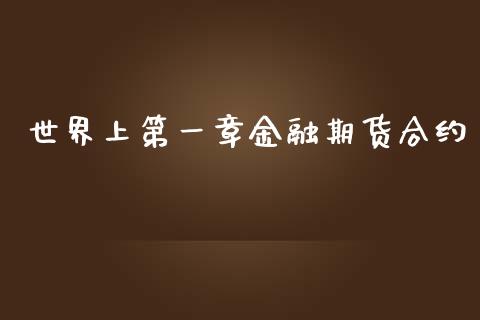 世界上第一章金融期货合约_https://www.apanben.com_财经资讯_第1张
