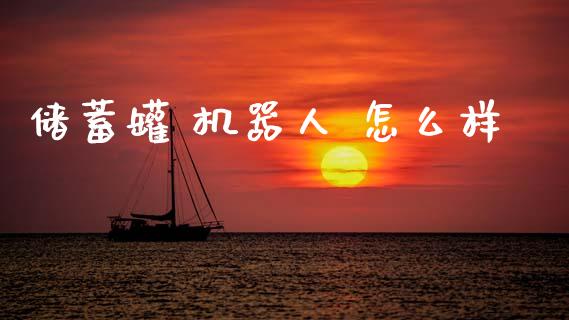 储蓄罐 机器人 怎么样_https://www.apanben.com_国际期货_第1张