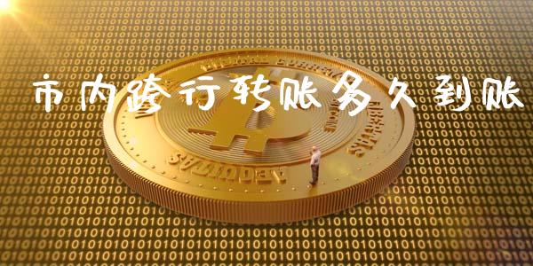 市内跨行转账多久到账_https://www.apanben.com_国际财经_第1张