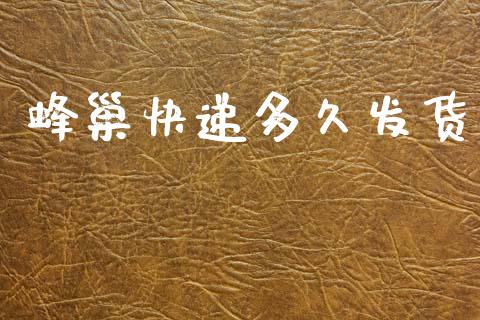 蜂巢快递多久发货_https://www.apanben.com_股市指导_第1张