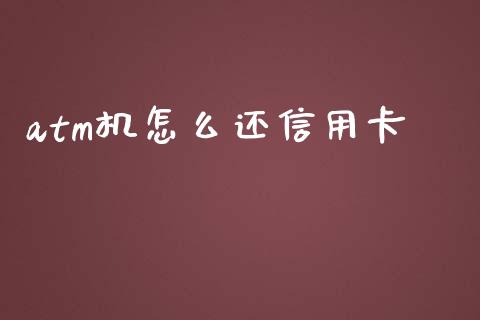 atm机怎么还信用卡_https://www.apanben.com_国际期货_第1张