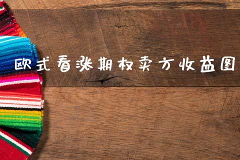 欧式看涨期权卖方收益图_https://www.apanben.com_股票怎么玩_第1张