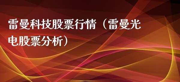 雷曼科技股票行情（雷曼光电股票分析）_https://www.apanben.com_股市分析_第1张