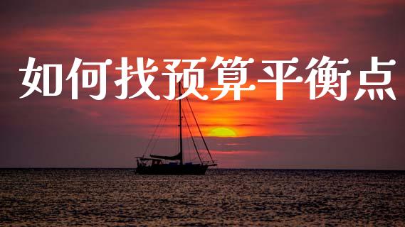 如何找预算平衡点_https://www.apanben.com_股市分析_第1张